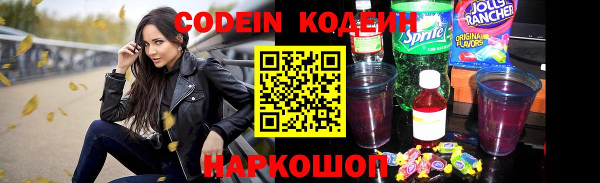 Codein напиток Lean (лин) Тихорецк