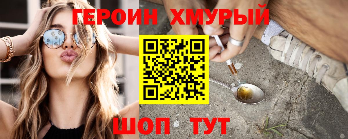 ГЕРОИН хмурый Тихорецк
